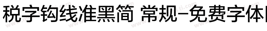 税字钩线准黑简 常规字体转换